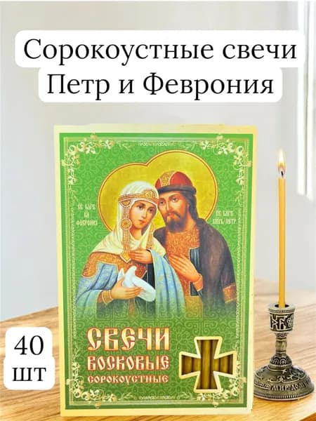 Свечи сорокоустные Петр и Феврония
