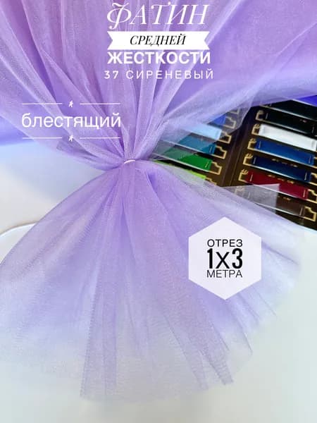 Фатин (сетка) средней жесткости Kristal Сиреневый блестящий,отрез 100х300 см для шитья и рукоделия