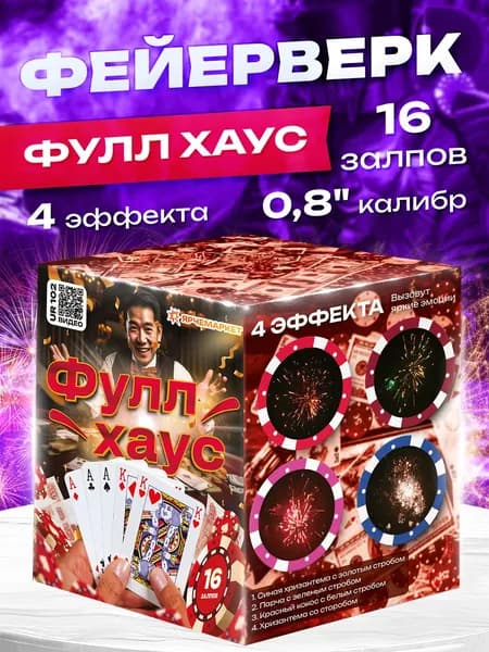 Фейерверк/Салют "Фул Хаус" 16 залпов 0.8 калибр