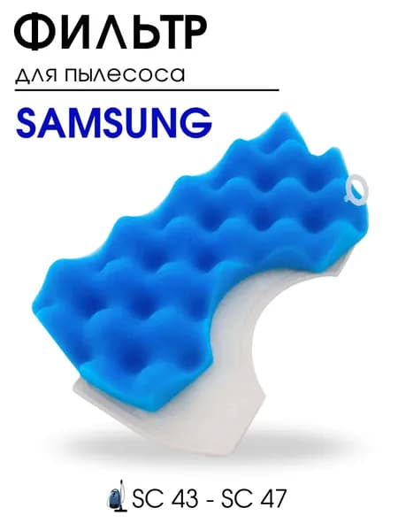 Фильтр для пылесоса Samsung, SC4520, SC4326, SC4760, SC432A, губчатый фильтр DJ97-01040C