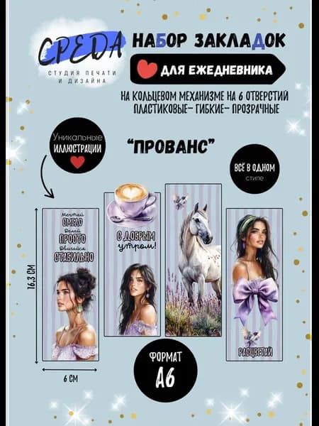 Набор закладок ежедневника на кольцевом механизме Прованс
