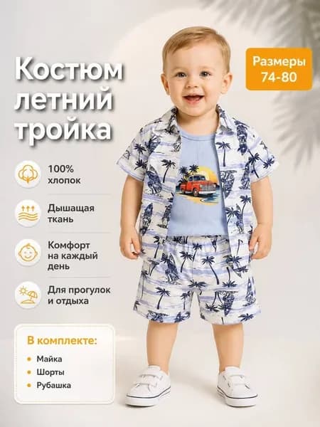 Костюм летний тройка для малышей