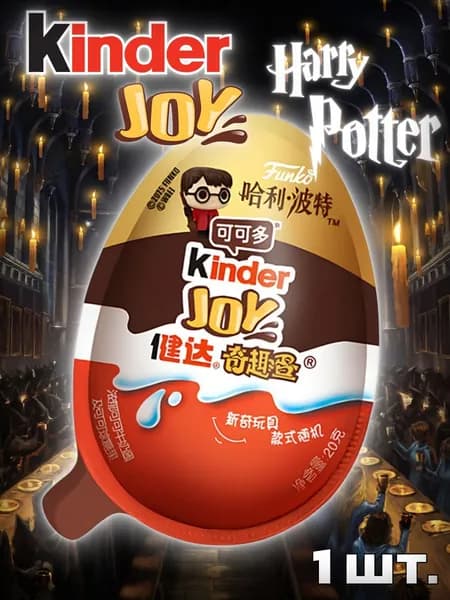 Сюрприз-это Kinder Гарри Поттер 20г Сладкий подарок с коллекционной игрушкой