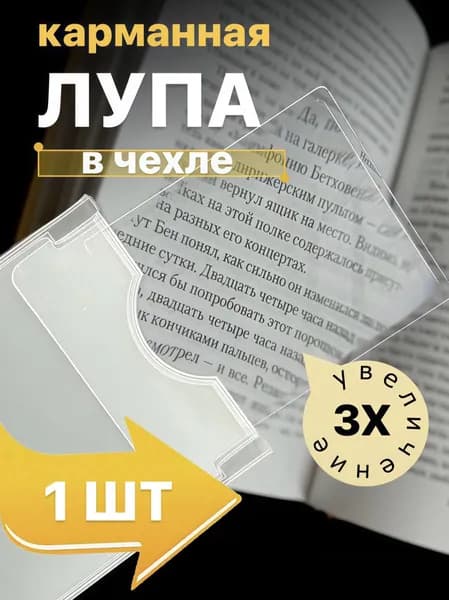 Лупа карманная гибкая в форме кредитки, тонкая (для чтения), увеличение х3. 1 шт.