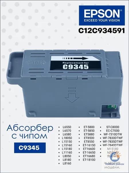 Бункер отработанного тонера Емкость для отработанных чернил абсорбер C12C934591 Epson C9345, совместимый, Черный (black), 1 шт