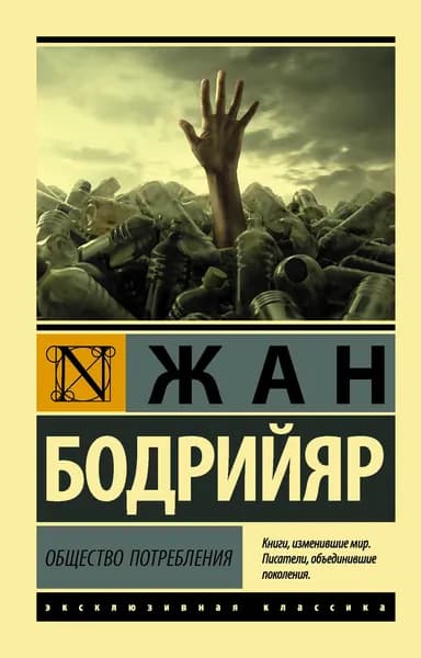 Книга Общество потребления