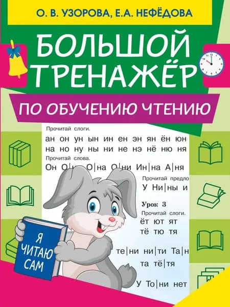 Большой тренажер по обучению чтению | Узорова Ольга Васильевна, Нефедова Елена Алексеевна | Электронная книга