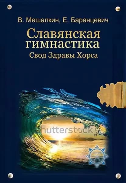 Славянская гимнастика. Свод Здравы Хорса | Мешалкин Владислав Эдуардович, Баранцевич Евгений Робертович | Электронная книга
