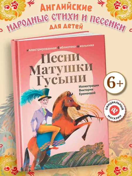 Песни Матушки Гусыни. Стихи для детей