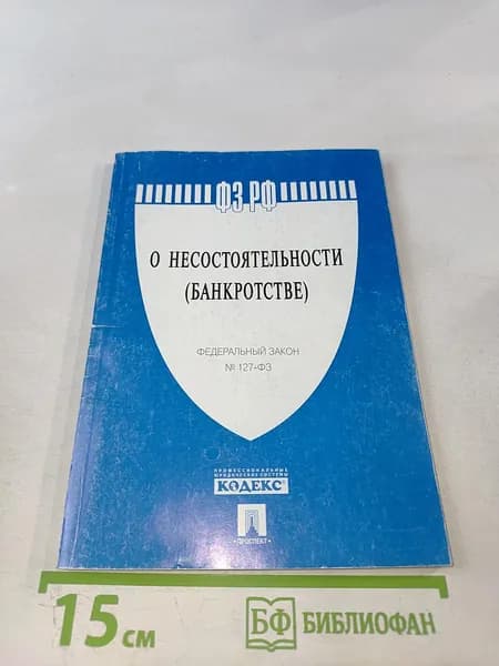 О несостоятельности (банкротстве) | Книга б/у