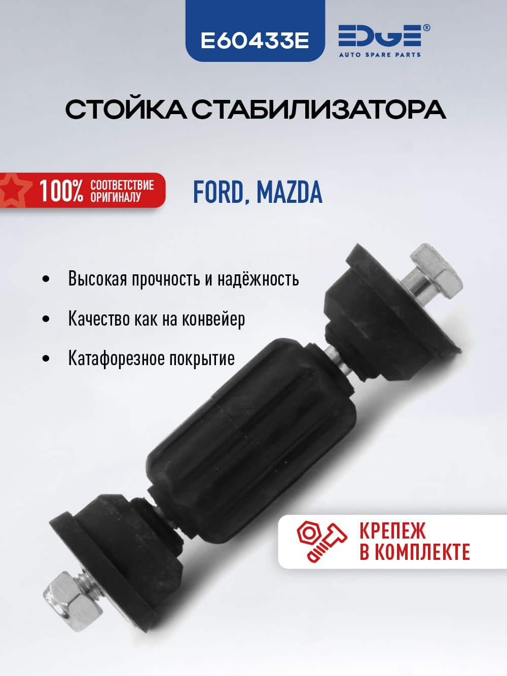 Стойка стабилизатора E60433E ФОРД ФОКУС 2 (04-13), FORD FOCUS II, МАЗДА 3 (03-09), MAZDA 3