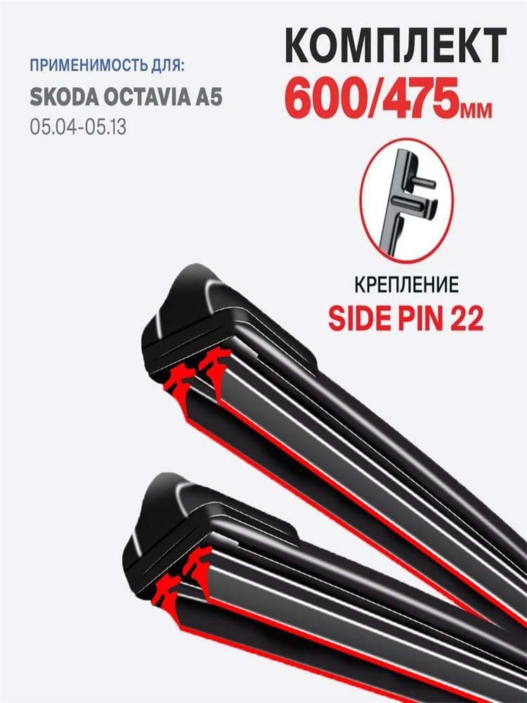 Щетка стеклоочистителя Бескаркасная, арт. DHX7-2JT2 крепление side pin 22 на Skoda Octavia A5 (1Z3) 05.04-05.13, Шкода Октавиа А5, Октавия, 60 см + 47.5 см