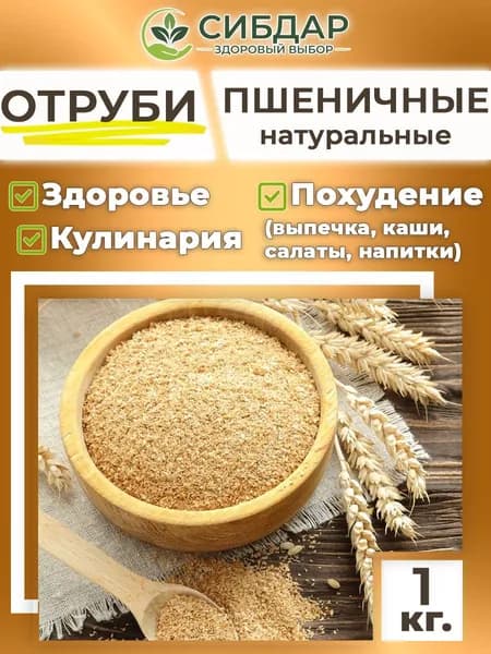 Отруби пшеничные 1кг натуральные СИБДАР - отличное решение для похудения, выпечки и правильного питания
