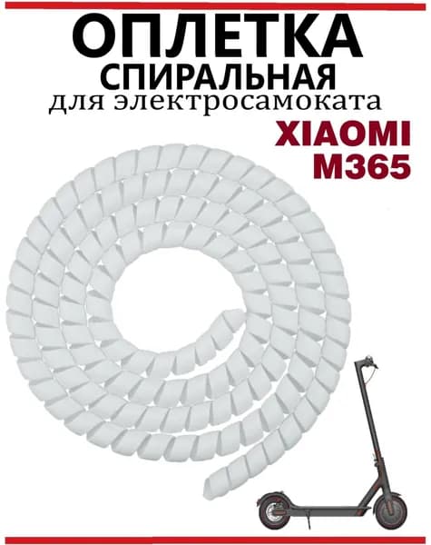Оплетка проводов для электросамокатов белая