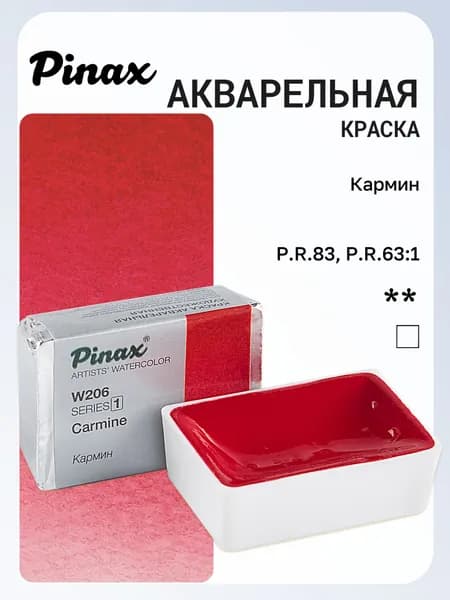 Акварель художественная Pinax, Кармин Ser.1 - W206, кювета 2,5мл