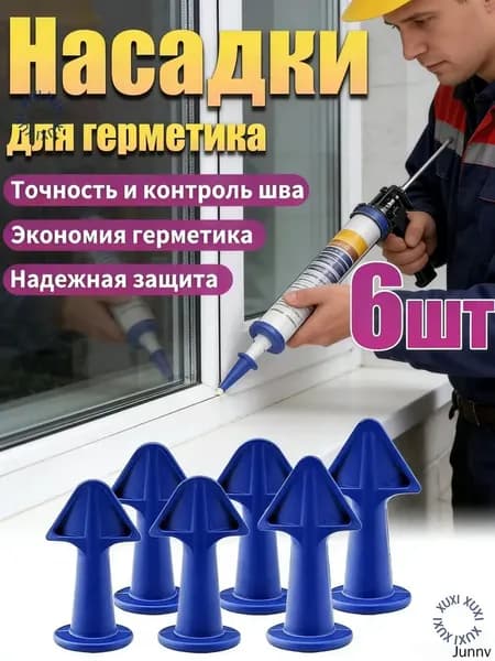 Насадки-аппликаторы для герметика, для затирки швов, 6.5, 10, 13 мм, 6 шт.