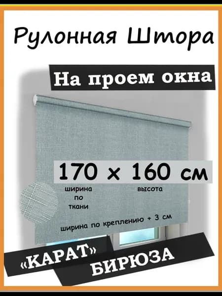 Рулонная штора 170 см с рисунком Бирюза 170 на 160 см