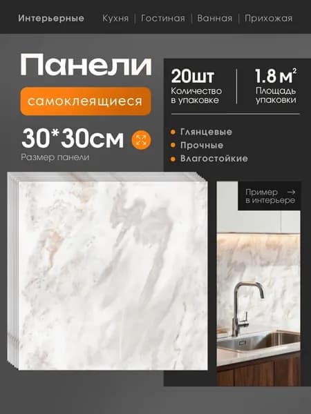 панели самоклеящиеся для стен 30х30 см, 20 шт плитка