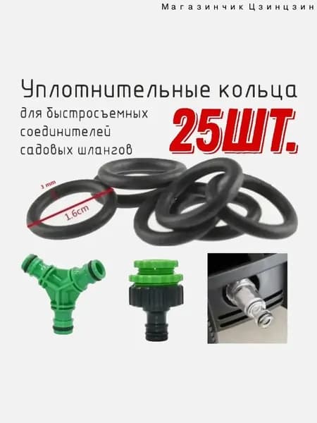 Уплотнительное кольцо для садовых быстросъемных соединителей шлангов, 25шт.