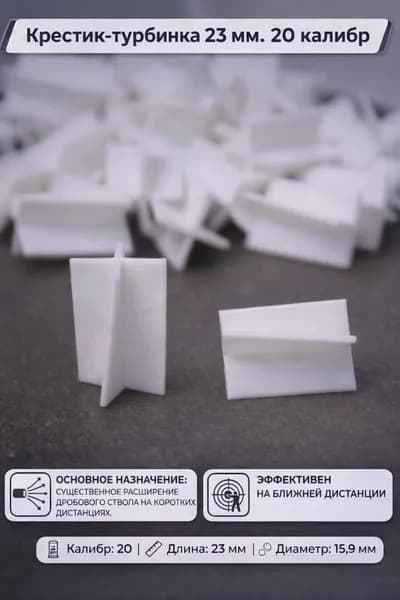Дисперсант-турбинка 23 мм. 20 калибр (50 штук)
