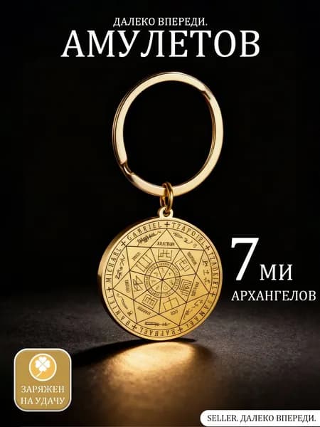 Амулет семи архангелов,брелок. Мужская