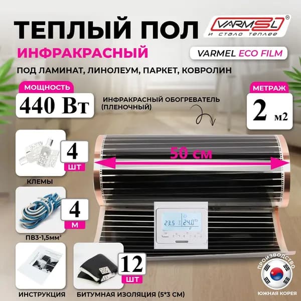 Тёплый пол инфракрасный комплект с терморегулятором 51.716 белый Varmel 220 Вт/ширина 50 см/длина 4 м.п./440Вт/2,0 м2