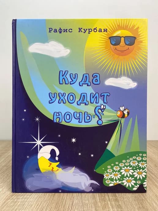 Куда уходит ночь? Стихи для детей
