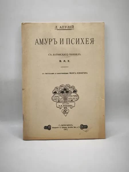 Луций Апулей-Амур и Психея