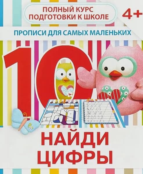 Найди цифры. Прописи для самых маленьких
