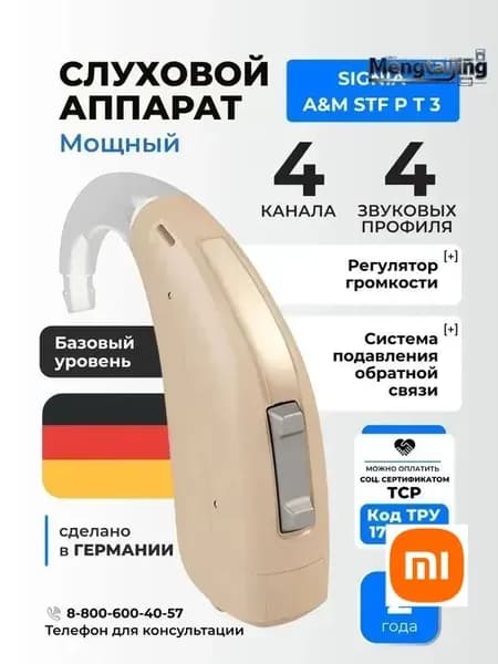 Signia A&M STF P T3 Слуховой аппарат цифровой мощный заушный, медицинский, для взрослых и пожилых, код ФСС 17-01-06