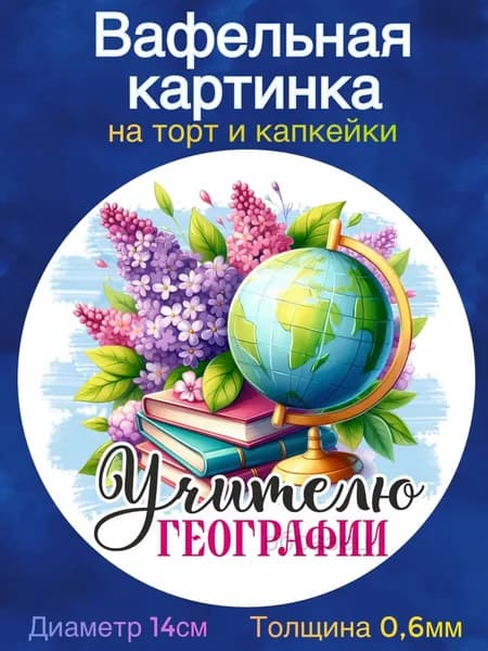 Вафельная картинка "Последний Звонок. Учителю Географии". Сладкая картинка, съедобная печать для декора торта, бенто-торта, украшения пряников и капкейков.