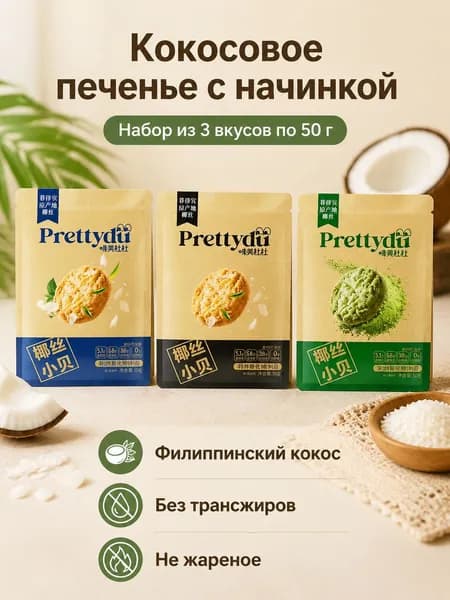 Печенье-стик с кокосом и матча, 50 г 1 шт. + матча 50 г 1 шт. + снежный чай 50 г 1 шт., хрустящее без трансжиров