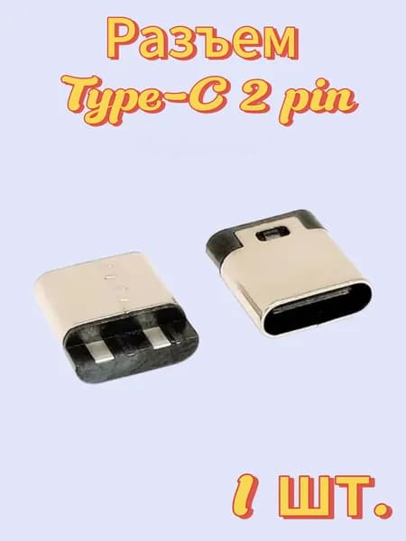 Разъем usb type C 2pin 1шт. (type 3)