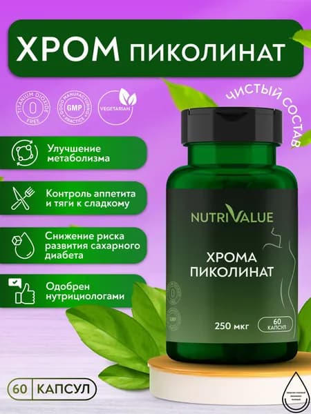 Пиколинат Хрома 250 мкг (хрома пиколинат) NUTRIVALUE БАД для похудения, снижения веса и тяги к сладкому, контроля аппетита, витамины для женщин и мужчин 60 капсул массой 0,39г Нутривэлью