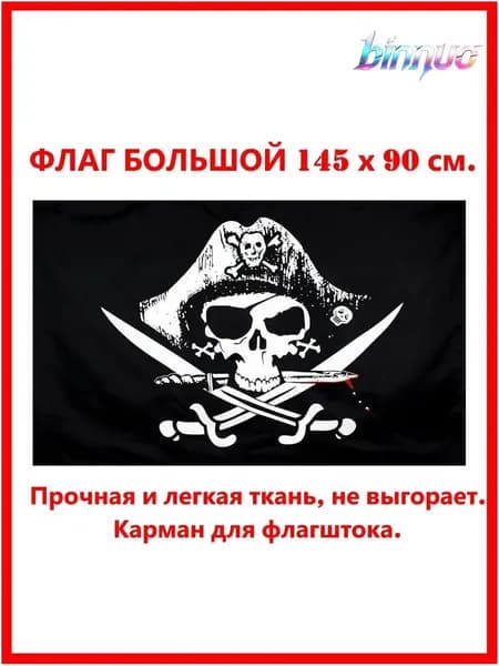 Флаг Пиратский / Черной каракатицы / Веселого Роджера