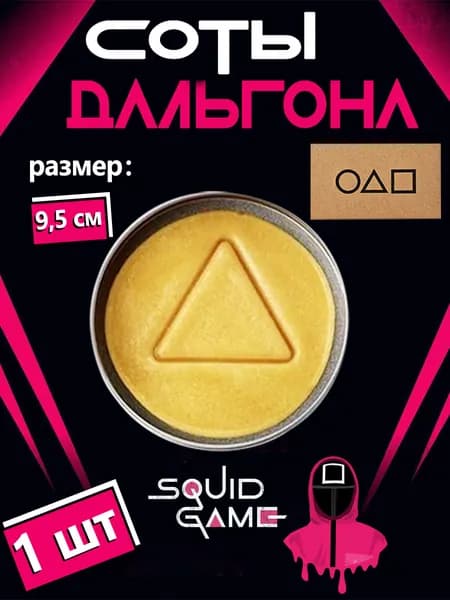 Игра в кальмара печенье Дальгона, 1 шт