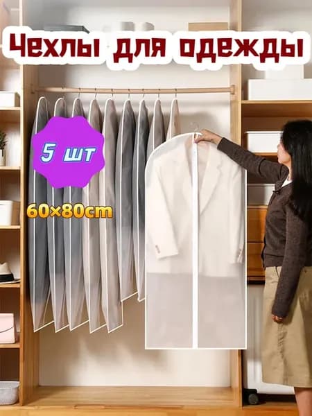 Чехол для одежды