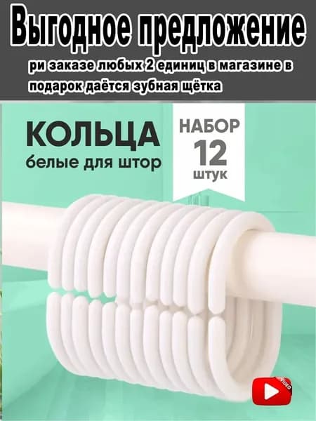 Кольца для шторки в ванной 12 шт.
