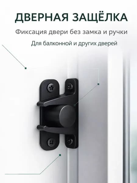 Защелка фиксатор двери / дверная защелка для балкона