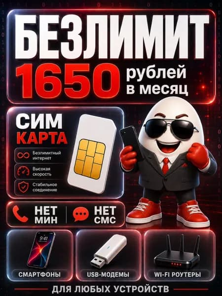 Безлимитный интернет сим карта - выгодный тариф 1650 руб в мес 1000 ГБ по РФ можно использовать в любых устройствах мобильном, модеме, роутере, камере B1MSE1650