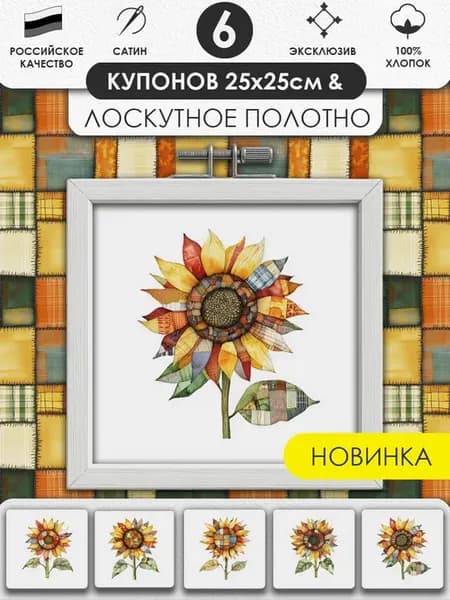 Набор тканей для шитья и рукоделия Пэчворк Купоны на ткани