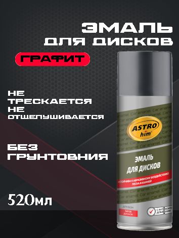 ASTROhim Эмаль для дисков "Графит" 520мл