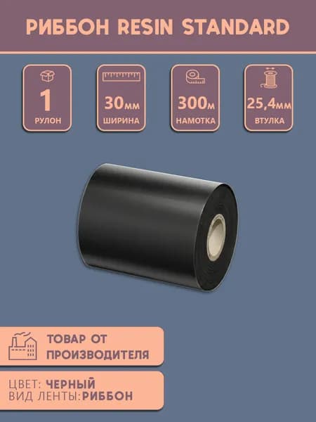 Термотрансферная лента Риббон Resin Standard 30мм*300м, OUT, черная