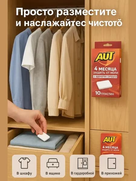 Пластины для моли, 10 шт