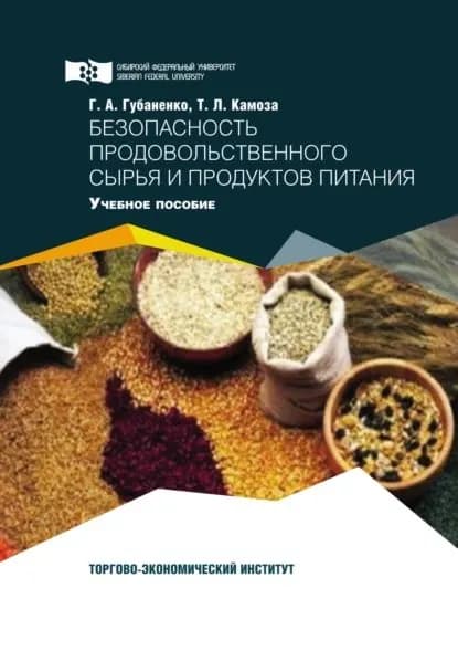 Безопасность продовольственного сырья и продуктов питания | Губаненко Галина Александровна, Камоза Татьяна Леонтьевна | Электронная книга