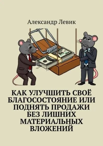 Как улучшить своё благосостояние или поднять продажи без лишних материальных вложений | Левик Александр | Электронная книга