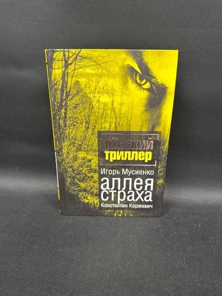 Аллея страха | Коржевич Константин, Мусиенко Игорь