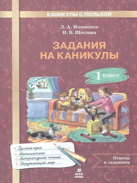 Задания на каникулы 1 класс 30 занятий