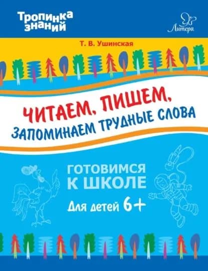 Читаем, пишем, запоминаем трудные слова | Ушинская Татьяна Владимировна | Электронная книга