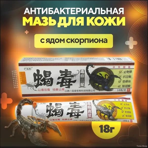 Противовоспалительная мазь от псориаза с ядом скорпиона